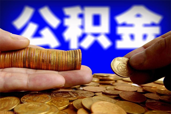 长沙公积金取4万手续费要1万5（公积金4万可以提取多少）